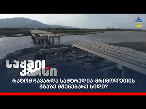 რატომ ჩავარდა სამტრედია-გრიგოლეთის გზაზე მშენებარე ხიდი?